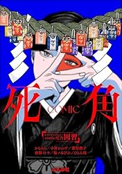 Amazon.co.jp: ホラーアンソロジーcomic 死角 因習 eBook : かもみら