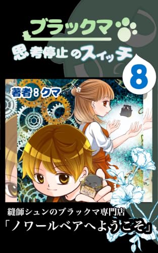 ブラックマ・思考停止のスイッチ8 「ブラックマ」元社畜漫画家が描くコミカルブラックストーリー