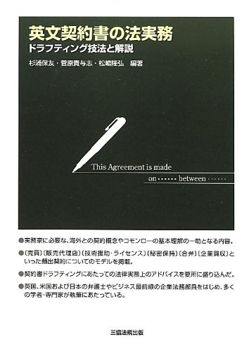 英文契約書の法実務-ドラフティング技法と解説-