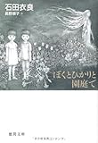 ぼくとひかりと園庭で (徳間文庫)
