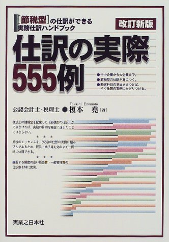 仕訳の実際555例―「節税型」の仕訳ができる実務仕訳ハンドブック (実日ビジネス)