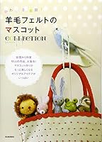 Mascot COLLECTION of wool felt (2009) ISBN: 4309281680 [Japanese Import] 4309281680 Book Cover
