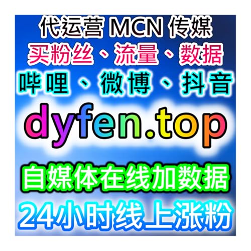 在线全自动下单助力抖音运营定制服务，抖音评论赞+商城流量双优化