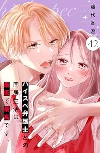 ハイスペ弁護士との同居生活は最低で最高です。　分冊版（４２） (姉フレンドコミックス)