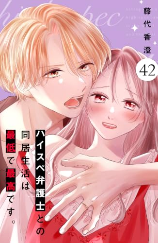 ハイスペ弁護士との同居生活は最低で最高です。 分冊版(42) (姉フレンドコミックス)