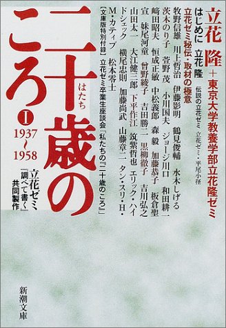 二十歳のころ〈1〉1937‐1958―立花ゼミ『調べて書く』共同製作 (新潮文庫) 二十歳のころ〈1〉1937‐1958―立花ゼミ『調べて書く』共同製作 (新潮文庫)
