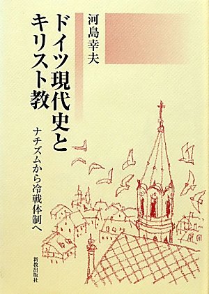 ドイツ現代史とキリスト教―ナチズムから冷戦体制へ