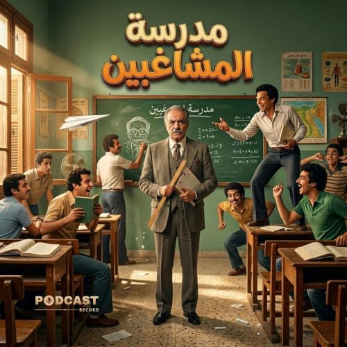مسلسل مدرسة المشاغبين