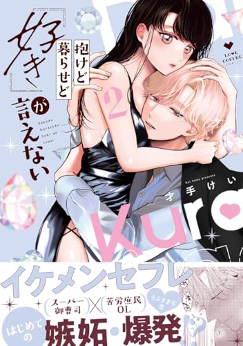 抱けど暮らせど「好き」が言えない 2【電子限定漫画付き】 抱けど暮らせど「好き」が言えない【電子限定漫画付き】 (ラブコフレコミックス)