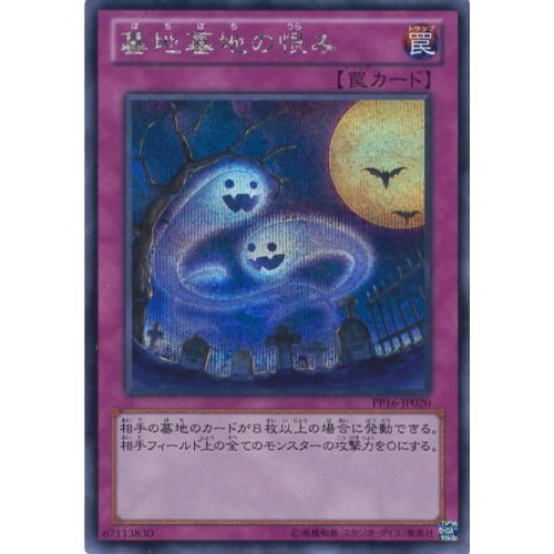 Amazon.co.jp: 遊戯王カード PP16-JP020 墓地墓地の恨み