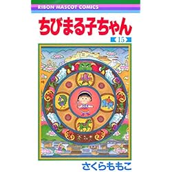 ちびまる子ちゃん 全巻セット　1-17巻 Amazon.co.jp: 全初版帯付きちびまる子ちゃん さくらももこ [1-17巻