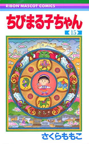 ちびまる子ちゃん 15 (りぼんマスコットコミックス)