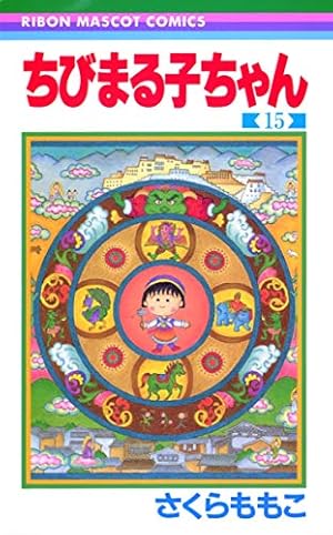 Amazon.co.jp: 4コマ ちびまる子ちゃん (13) (ビッグコミックス