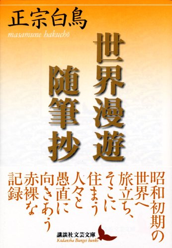 世界漫遊随筆抄 (講談社文芸文庫 まC 4)
正宗 白鳥 (著)  形式: 文庫
