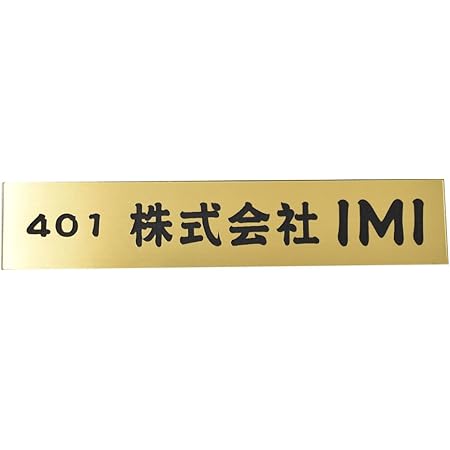 Amazon 表札 オフィス表札 3cm 17cm オフィス 店舗の看板 会社 事務所 ルームプレート 法人様向け 屋号 Gold Kmkhanko 表札 Amazon 表札 オフィス表札 3cm 17cm オフィス 店舗の看板 会社 事務所 ルームプレート 法人様向け 屋号 Gold Kmkhanko 表札