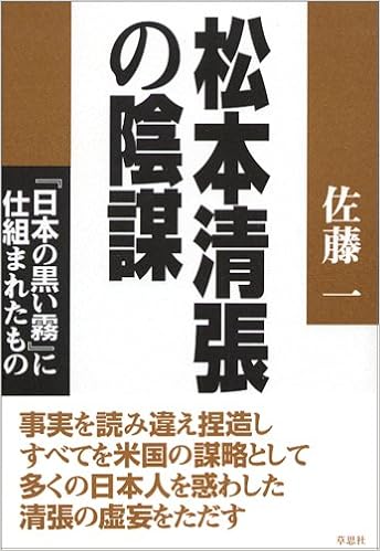 松本清張の陰謀 日本の黒い霧 に仕組まれたもの 佐藤 一 配送料無料