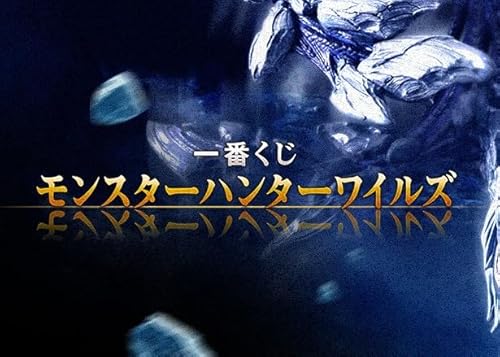 [ロット] 一番くじ モ.ンスターハンターワイルズ モンハ.ン