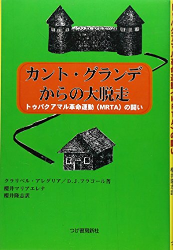 カント・グランデからの大脱走―トゥパクアマル革命運動(MRTA)の闘い