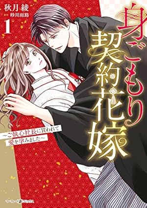 Amazon.co.jp: 元カレCEOと子づくり婚!?～想定外の愛され同棲