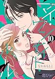 マイ・ワンナイト・ルール 10 (恋するソワレ＋)