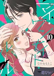 マイ・ワンナイト・ルール 10 (恋するソワレ＋)