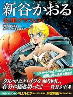 新谷かおる名車グラフィティ
