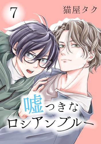 嘘つきなロシアンブルー 7【単話】 (fRag)