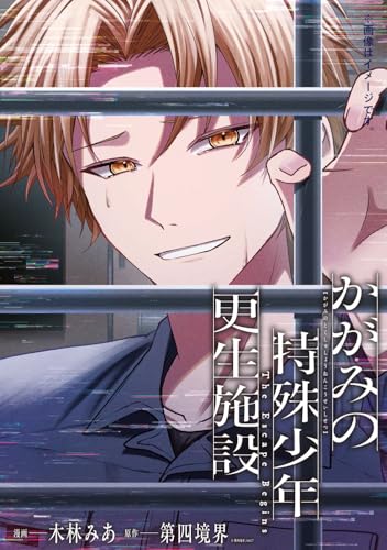 かがみの特殊少年更生施設 The Escape Begins　2