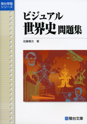 ビジュアル世界史問題集 (駿台受験シリーズ)