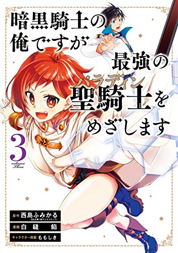 暗黒騎士の俺ですが最強の聖騎士をめざします 3巻 デジタル版ガンガンコミックスup 西島ふみかる Ga文庫 Sbクリエイティブ刊 白縫餡 ももしき ファンタジー Kindleストア Amazon 暗黒騎士の俺ですが最強の聖騎士をめざします 3巻 デジタル版ガンガンコミックスup 西島ふみかる Ga文庫 Sbクリエイティブ刊 白縫餡 ももしき ファンタジー Kindleストア Amazon