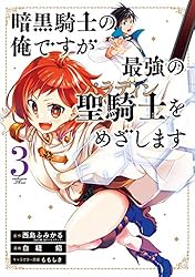 Amazon.co.jp: 暗黒騎士の俺ですが最強の聖騎士をめざします 1巻