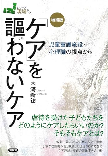 増補版「ケア」を謳わないケア: 児童養護施設・心理職の視点から (シリーズ現場から)