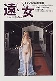 遠い女 ラテンアメリカ短篇集 (文学の冒険シリーズ)