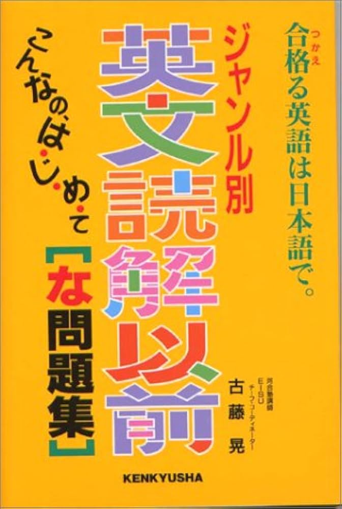 ジャンル別英文読解以前 な問題集 | 古藤 晃 |本 | 通販 | Amazon