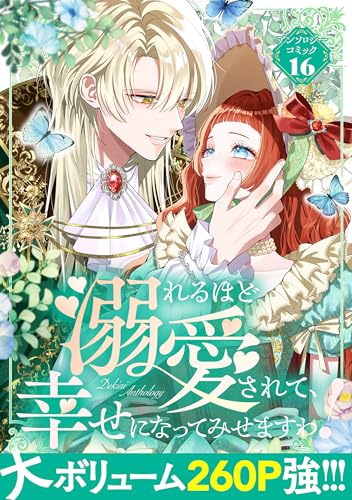 溺れるほど愛されて、幸せになってみせますわ！アンソロジーコミック 16巻 (COMIC ROOM)