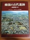 新羅篇 (韓国の古代遺跡 1)