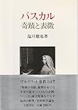 パスカル奇蹟と表徴