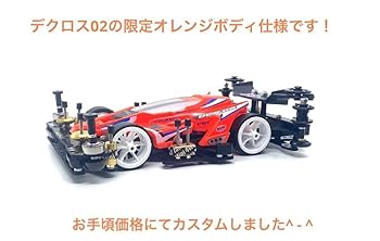 Amazon | ミニ四駆入門にも◎ミニ四駆 完成品 カスタム デクロス