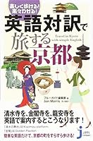 Eigo taiyaku de tabisuru kyoto : Tanoshiku arukeru rakuraku wakaru. 4408008656 Book Cover