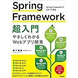 Spring Framework超入門 ～やさしくわかるWebアプリ開発～