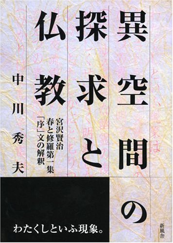 異空間の探求と仏教―宮沢賢治 春と修羅第一集「序」文の解釈
