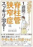 ズボラでもラクラク！　１週間で脊柱管狭窄症はスッキリ治る！ (知的生きかた文庫)