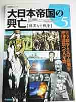 Amazon.co.jp: 大日本帝国の興亡 (vol.5) (歴史群像シリーズ) : 本