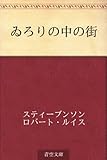 ゐろりの中の街