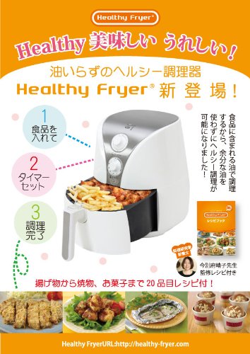 美味しい！ヘルシー！揚げ油を使わない調理家電