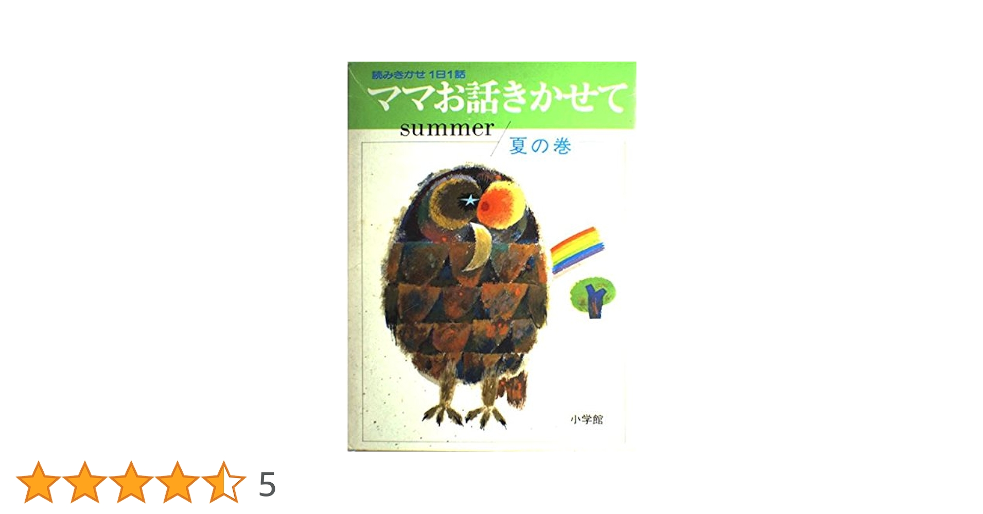 【中古】 ママお話きかせて 夏の理科童話/小学館 中古】 ママお話きかせて 夏の理科童話/小学館 ママお話きかせて