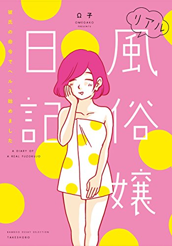 リアル風俗嬢日記 ~彼氏の命令でヘルス始めました~ (バンブーエッセイセレクション)