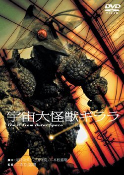 Amazon.co.jp: 宇宙大怪獣ギララ [DVD] : 和崎俊也, 原田糸子, ペギー