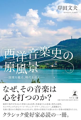 西洋音楽史の原風景　ー国境を越え、時代を超えー