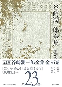 本の谷崎潤一郎全集 - 第二十三巻の表紙